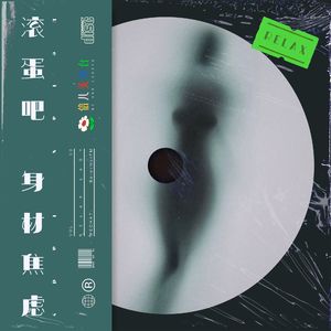 滚蛋吧,身材焦虑!- Vol.3