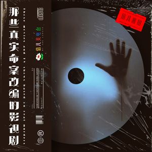 倍儿害怕:那些真实命案改编的影视剧 - Vol.96