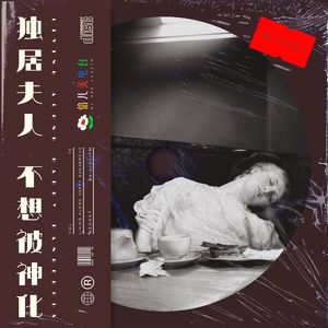 独居夫人，不想被神化！ - Vol.15