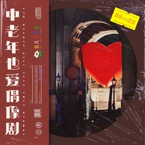 中老年也看偶像剧 - Vol.56