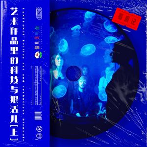 看展记：艺术作品里的科技与狠活儿（上）- Vol.95
