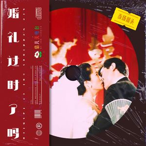 婚礼，过时了吗？ - Vol.41
