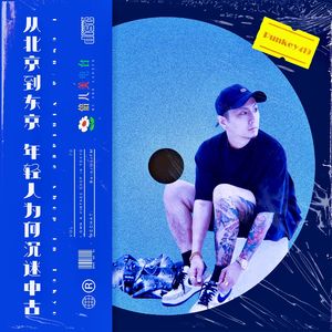 Punkey419：从北京到东京 年轻人为何沉迷中古 - Vol.70