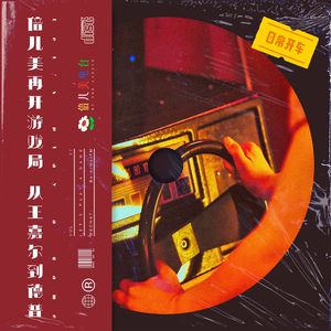 倍儿美游戏局:从王嘉尔到约翰尼德普 - Vol.37