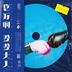 您好啊,婆婆大人! - Vol.55