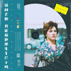 老板，我能痛快地生个孩子吗？ - Vol.5