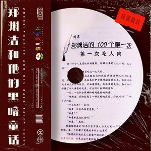 压箱底儿：郑渊洁和他的黑暗童话 - Vol.87
