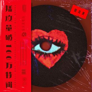 倍儿美:播放量破100万特辑 - Vol.80