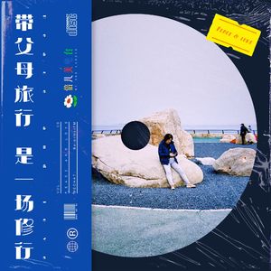 带父母旅行,是一场修行! - Vol.8