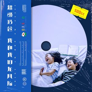 超级奶爸500cc:我和我的龙凤胎 - Vol.60