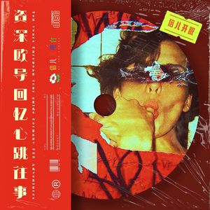 倍儿开眼：资深欧导回忆心跳往事 - Vol.90