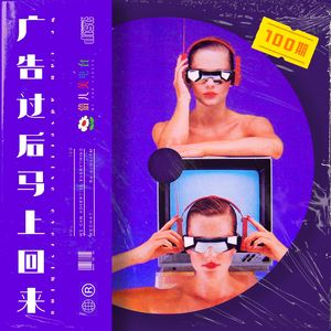 倍儿美100期：广告过后马上回来 - Vol.100