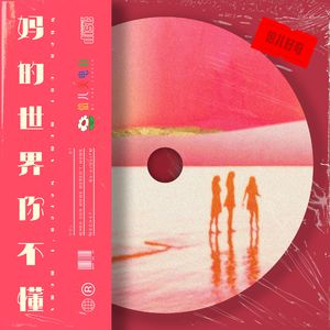 倍儿好奇:妈的世界,你不懂!- Vol.81