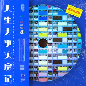 保姆级攻略：人生大事 买房记 - Vol.104