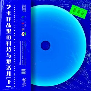 看展记：艺术作品里的科技与狠活儿（下）- Vol.95