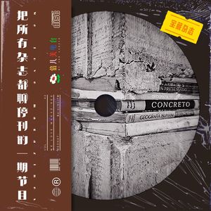 把所有杂志聊停刊的一期节目- Vol.43