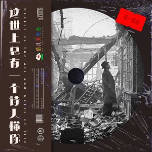 这世上总有个诗人懂你 - Vol.50