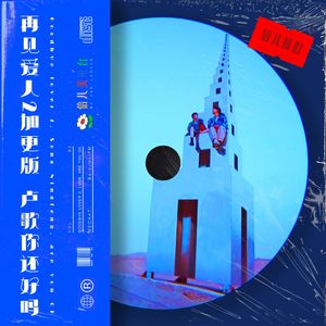 倍儿操心:再见爱人2加更版,卢歌你还好吗?- Vol.88