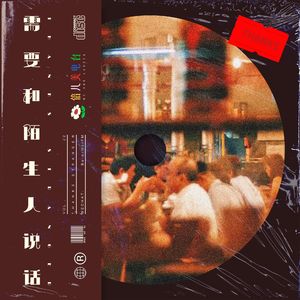 需要和陌生人说话 - Vol.22