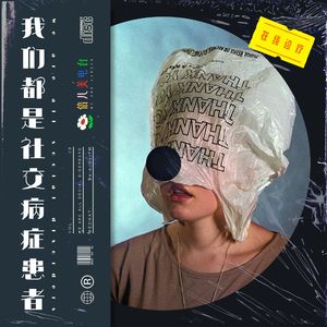 我们都是社交病症患者 - Vol.39
