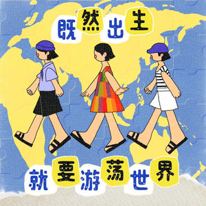 47 女性共居和拼团人生:让Women住在一起