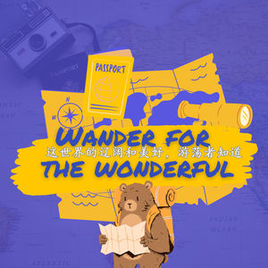 43 游荡世界的心愿清单,那无穷的远方也和你我有关