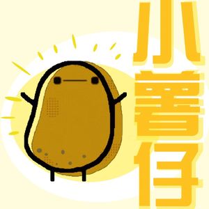 百度如何起大早赶晚集变成“十度” | 小薯仔