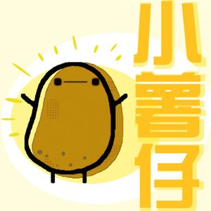 E15 上班还是没心没肺一点比较容易快乐 | 小薯仔