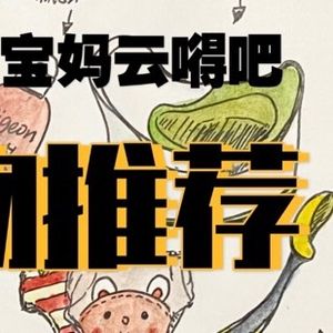 Ep44.好用物分享｜清洁、玩具、绘本等