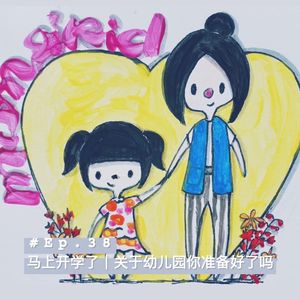 Ep38. 马上开学了｜关于幼儿园你都准备好了吗？