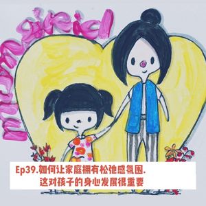 Ep39.如何让家庭拥有松弛感氛围｜这对孩子的身心发展很重要