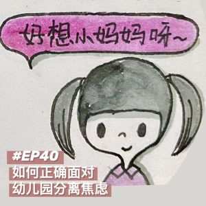 Ep40.如何正确面对幼儿园分离焦虑