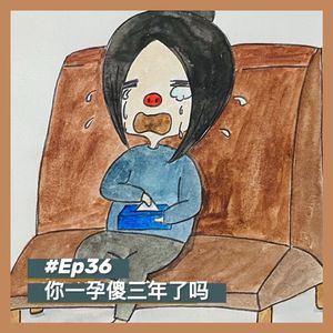 Ep36.都说一孕傻三年｜你的脑子被孩子吃了吗？