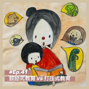 Ep41. 鼓励式教育vs打压式教育｜你都了解吗？