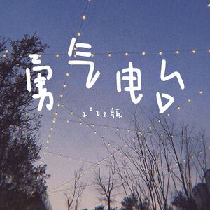 30岁之后，其实我变得更胆小了 | 勇气电台71期