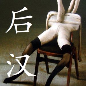 血字的读音 | 后现代汉语