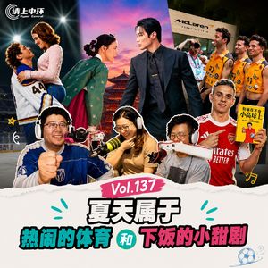 vol.137 夏天属于热闹的体育和下饭的小甜剧