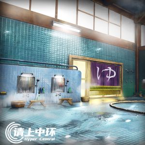 vol.57 师傅，咱就说简单搓个背，不加搓泥宝可以吗？