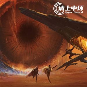 vol.40 沙丘：新的史诗拉开了序幕