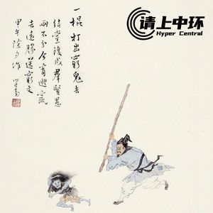 vol.54 迎财神送穷鬼，我把自己送走吧