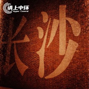 vol.15 策一策 我们曾经的长沙