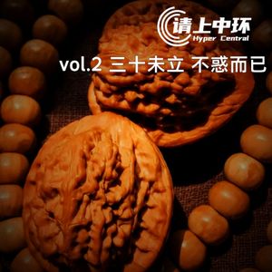 vol.2 三十未立 不惑而已