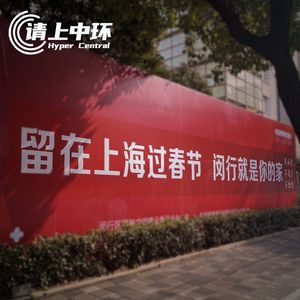 vol.6 回不回家 我们过年