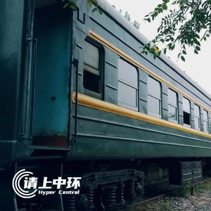 vol.53 开往春节的绿皮火车