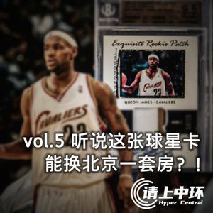 vol.5 听说这张球星卡能换北京一套房？！