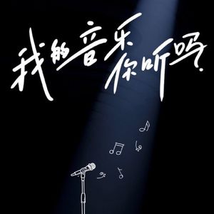 [动星vol.15] 《我的音乐你听吗》，我们听了 | 闲聊
