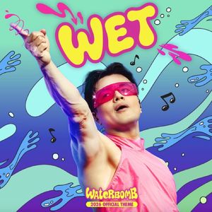 [动星 vol.39] JYP《WET》为什么这么上头？