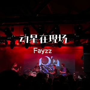 [动星vol.25] 探Live｜Fayzz来了！我们在巡演现场聊聊数学摇滚