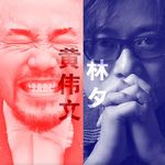 [动星vol.34] 两个伟文的港乐世界