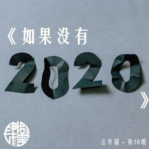 法牢骚 - 第16期 - 《如果没有2020》
